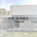 PARA365 | 가평 6인 가족 여행 독채 펜션 | PARA365 내돈내산 후기 (객실 정보, ROYAL101, 수영장)