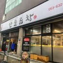 청수목욕탕 | 대구 화원 고소한 돼지곱창구이 맛집 단골곱창
