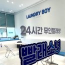 양덕세탁 | [빨래소년가맹문의]빨래소년 양덕점 세탁기 고압스팀청소 진행 후기