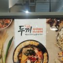 두끼 - 파주시 청암로17번길 17 | 두끼