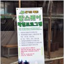 즐거운체험 팜스퀘어 | 여주 팜스퀘어 펠렛번캠 (부제 : 가을과 겨울사이!)