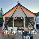 가평/춘천 [리버위드 글램핑] 커플동 숙박 내돈내산 후기