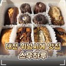서두물로25번길37 | 🧁 대전 휘낭시에 맛집 '스무하루'｜답례품 구움과자 맛집카페 추천