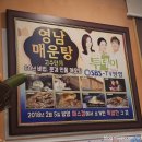 영남매운탕 | [ 진남교맛집 / 마성맛집 ] 영남매운탕 방문후기 : 문경매운탕 / 문경밥집