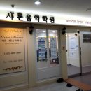 샤론음악학원 - 논산시 관촉로 271 | 샤론음악학원