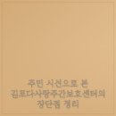 김포대로사우동 보행육교 | 주민 시선으로 본 김포다사랑주간보호센터의 장단점 정리