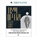 유한회사 혜주아이티 | 자본의 미스터리 (왜 자본주의는 서구에서만 성공하는가?)