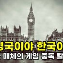 '10대 게임 중독' 관련한 영국 칼럼을 봤다가 소스라치게 놀랐습니다 이미지