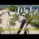 악악 악소리 요란했던 상주/괴산 백악산 추억하세요^^ 이미지