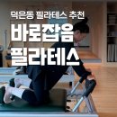 으뜸로 | 바로잡음 필라테스 덕은점 덕은동필라테스 1:1 개인레슨 후기