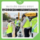 한국유미코아(유)