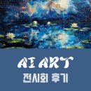 강혜승 | AI ART 전시회 후기 : AI 디지털 아트 작가 키팅시아 2th 전시회