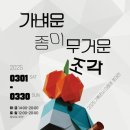 숲의조각 이미지