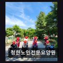 청한노인전문요양원 | [부천 요양원/추천/후기/가격] 청한노인전문요양원 평점 5점, 체계적 서비스