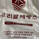 우리쌀빵 | 국내산 쌀빵100%:현풍시장/우리쌀제빵소/내돈내산 후기