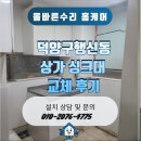 행신배수펌프장 | 덕양구 행신동 집수리 – 아파트 상가 싱크대 위치 변경 및 신규 배관 설치 후기