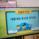 [10월 1주] 키즈토리 역사탐방"세종대왕 동상을찾아라"+ 주말지낸이야기 이미지