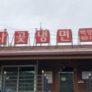 사곶냉면 - 옹진군 사곶로122번길 54-19 | 사곶냉면