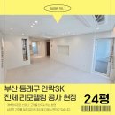 영림기획 | 부산인테리어시공업체 동래구 안락sk 24평 전체 리모델링 시공 후기