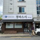 경파스시