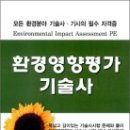 환경영향평가 기술사, 2010.02 이미지