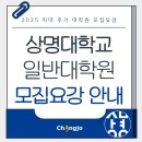 2025 상명대학교 천안 미대 일반대학원 후기 모집요강 안내