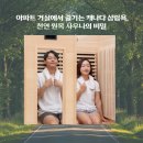 남중원주아파트 | 아파트 거실에서 즐기는 캐나다 삼림욕, 천연 원목 사우나의 비밀