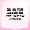 우리네일그리미 | 천안 네일 두정동 그리미네일 최신 트렌드 디자인과 샵 선택 노하우
