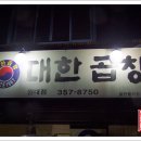선산대한곱창 - 수성구 범어천로 23-3 | 선산대한곱창