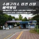 수원구치소 평택지소 | 수원구치소 접견 신청 예약방법 주소 위치 면회시간 총정리