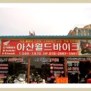 아산월드바이크