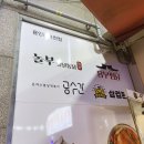 놀부옛날통닭&흥부찜닭&공수간&삼겹본능 이미지