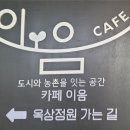 순천로컬푸드카페이음신대점