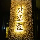 탑동호텔 | 제주 탑동 술집 찾다가 하얏트호텔 근처 갓포효 방문 후기