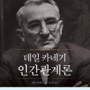 데일 카네기 인간관계론 (무삭제 완역본) - 데일 카네기 저/임상훈 역 이미지