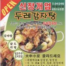 두레감자탕 이미지