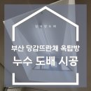 천창 | 부산 당감뜨란채 옥탑방 누수 도배 시공 후기｜장마철 천창 누수 깔끔 복원