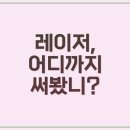 연합치과기공소 | 치과 처치 맞아 레이저로? 신세계 경험 후기!