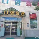 다향회관 이미지