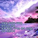 사랑을 질주하는 가여운 생의 시간들 - 최동호 (낭송 - 블루요정) 이미지