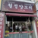 월정양꼬치 이미지