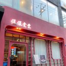 보보그린인테리어 | [압구정] 보보식당 - 맛있고 깔끔한 퓨전 중식당! 메뉴 추천 (솔직후기)