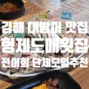 김해경원고등학교 | 형제도매횟집 전어 김해대방어맛집 모임 추천