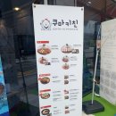 쿠마키친 미사점 | 미사역 맛집 겉바속촉이 딱 생각나는 망월동 돈까스 쿠마키친