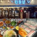 돌삼집 | 구월동 고기집 추천 [원돌삼 구월본점] 냉삼맛집 후기