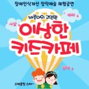 꿈길유치원 | [학교공연] 아이들이 함께 참여하는 장애인식개선 체험공연 하이라이트