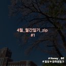 4월 월간일기 챌린지_#1