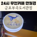 부곡도서관 | [군포카페] 24시 무인카페 만월경 군포부곡도서관점 오픈!