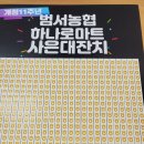범서농협하나로마트