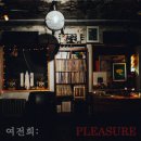 전희